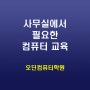 일반부 컴퓨터교육 - 오딘컴퓨터학원