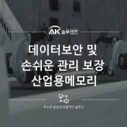 데이터 보안 및 손쉬운 관리 보장, 산업용메모리, 산업용저장장치, 산업용SSD