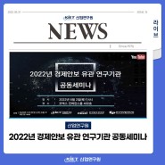 2022년 경제안보 유관 연구기관 공동세미나(2022년 6월 2일 목, 14:00~19:00)
