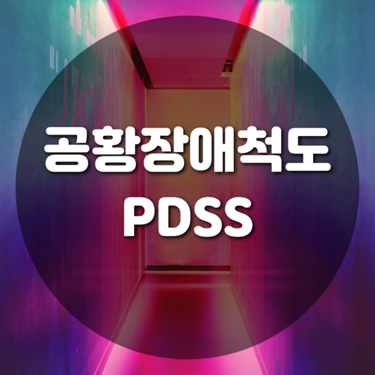 [인천서구김포 심리상담센터] 공황장애 자가 테스트 PDSS (Panic Disorder Severity Scale) : 네이버 블로그