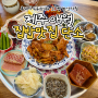제주 애월 맛집 :: 집밥이 그리울 땐 정성스러운 10첩 한상차림 단소, 주차 가능