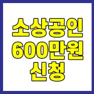 소상공인 600만원 신청