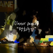 [Inner peace] “평화주간”기획기사
