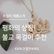불교용품 선물 평화의 상징 불교목걸이 추천