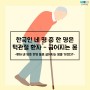 한국인 네 명 중 한 명은 턱관절 환자 - 굽는 몸