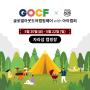 [2022 GOCF] 글로벌 아웃도어 캠핑 페어 X 아이캠퍼