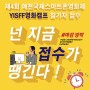 마감임박! 제4회YISFF영화캠프 접수중