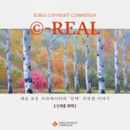 [Ⓒ-REAL] 세상 모든 크리에이터의 '진짜' 저작권 이야기, 신재흥 화백 인터뷰