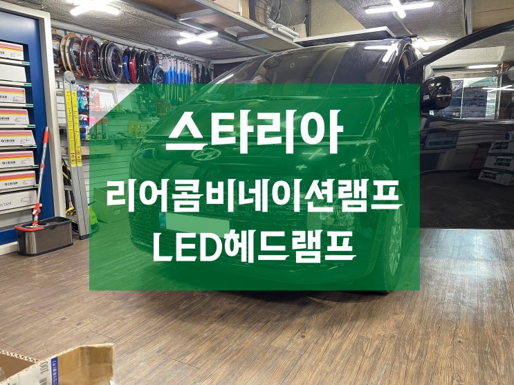 스타리아 풀LED 리어콤비네이션램프 ( 테일램프 ) / MFR타입 LED헤드램프 순정옵션 튜닝 : 네이버 블로그