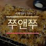 <서울대입구역 쭈앤쭈>탱글탱글 쭈꾸미가 맛있는 샤로수길 맛집!