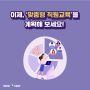 이제 '맞춤형 직원교육'을 계획해 보세요!