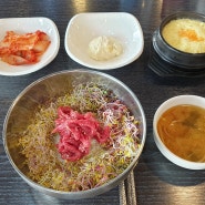천안 신방동 맛집 [홍성한우곱창] 한우육회비빔밥