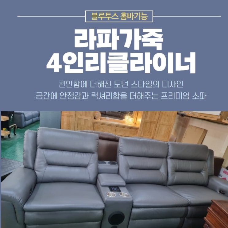 홈바형 라파가죽 티파니 4인리클라이너 쇼파 : 네이버 블로그