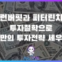 워런버핏과 피터린치의 투자철학으로 나만의 투자전략 세우기(1)