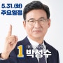 현직 송파구청장 박성수, 5월 31일 일정입니다.