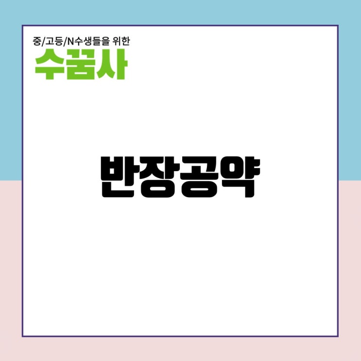 [반장공약] 중학교&고등학교 반장/회장 선거 공약에 대해 알아보자! : 네이버 블로그