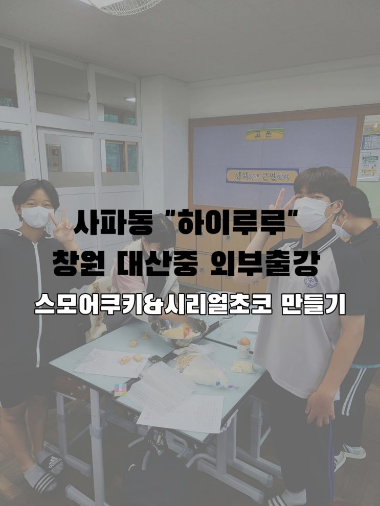 사파동 베이킹공방 하이루루 _ 창원 대산중 (외부출강)