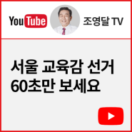 서울 교육감 선거 60초만 보세요