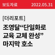 조영달 서울 교육감 후보, 무릎 꿇고 “단일화 통한 교육 교체 완성” 마지막 호소