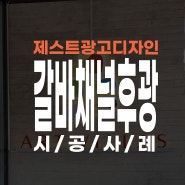 제주 갈바채널 후광 간판