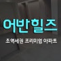 부산신축아파트 연산동 어반힐즈 회사보유분 분양 1호라인