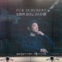 공연> 임동혁 피아노 리사이틀 <슈베르트를 위하여> 2022.5.24 @예술의전당 콘서트홀