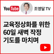 교육정상화를 위한 영달이의 60일 새벽 작정기도를 마치며