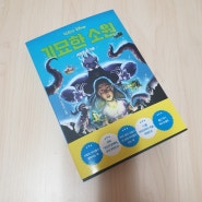 디즈니 기묘한 소원 1권 2권 ~ 어린이소설 판타지소설 추천