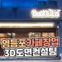 [서울/영등포] 버킷리스트 카페 창업 과정 / 3D 인테리어 주방 공간 설계 / 그랜드 우성 공식 업소용 냉장고 설치 / 요식업 창업