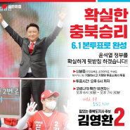 [본투표] 🔥 6월 1일 도와주십시오! 투표해주십시오! 충북도지사 후보 김영환