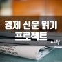 5월 경제신문 프로젝트 :: 매신저 4기 후기