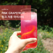 [카페 음료] 핑크 자몽 아이스티! 진짜 핑크 핑크해~(자몽청 활용)