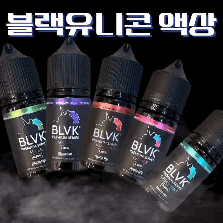 블랙유니콘 액상 돌아온 압도적인 전설의 쿠반시가 외 5종! 원조 타격감!! : 네이버 블로그
