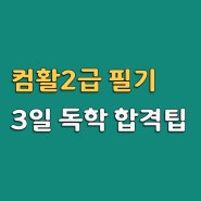 컴활 2급 필기 독학 3일 합격 공부법 정리(feat.노베이스)