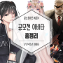 로스트아크 시즌2 역대 공모전 아바타 총정리