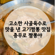 [충무로/동국대 맛집] 고소한 사골육수로 맛을 낸 고기짬뽕 맛집 "짬뽕야"