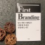 퍼스트 브랜딩 Fist Branding 마케팅 경영 경제 책 추천