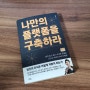 [서평] 나만의 플랫폼을 구축하라 (feat. 지식과 경험을 돈으로 바꾸는 방법)
