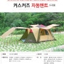 캠핑 텐트 추천┃커스커즈 자동오토텐트 3~4인용(68%할인중)