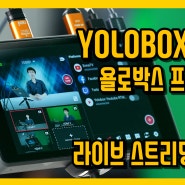 욜로박스 프로(YOLOBOX Pro) 리뷰 / 포터블 라이브 스트리밍 장치