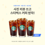 [6월 사진 리뷰 이벤트] 사진 리뷰 작성하고 스타벅스 커피 받아 가세요! 📸