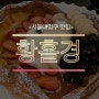 <서울대입구 황홀경>독일식 팬케이크가 맛있는 샤로수길 카페