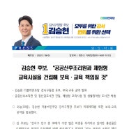 [220518 보도자료] 김승현 후보, “공공산후조리원과 체험형 교육시설을 건립해 보육·교육 책임질 것”