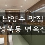 [남양주 다산 맛집] 성북동 면옥집