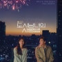 [드라마기록] 솔직한 연애 이야기를 담은 드라마 '도시남녀의 사랑법'