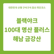 블랙야크 100대 명산 플러스 전남 해남 금강산 최단 등산코스