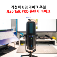 가성비 USB마이크 추천 JLab Talk PRO 콘덴서 마이크