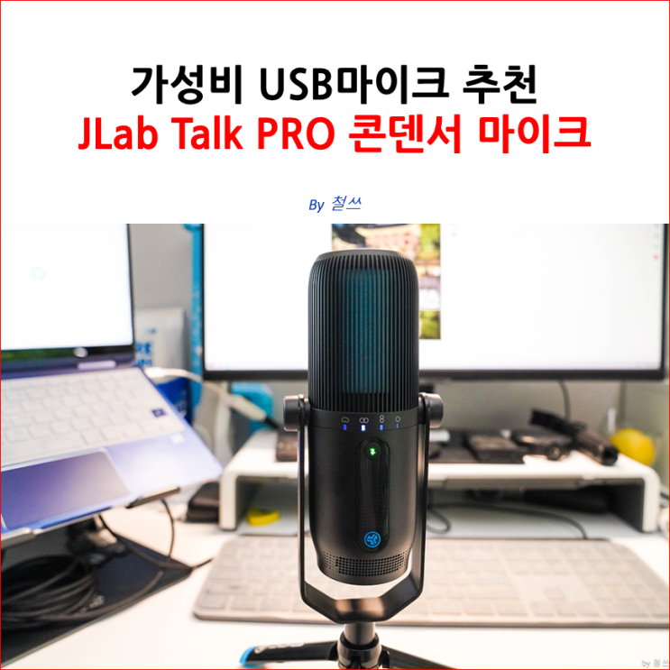 가성비 USB마이크 추천 JLab Talk PRO 콘덴서 마이크 : 네이버 블로그