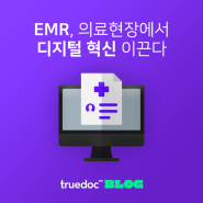 EMR, 의료현장에서 디지털 혁신 이끈다