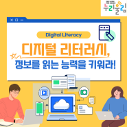 [교육부] 디지털 리터러시, 정보를 읽는 능력을 키워라